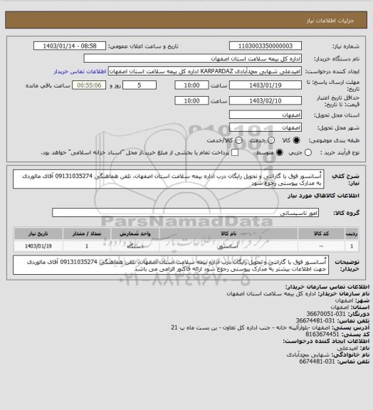 استعلام آُسانسور فوق با گارانتی و تحویل رایگان درب اداره بیمه سلامت استان اصفهان، تلفن هماهنگی 09131035274 آقای مالوردی
به مدارک پیوستی رجوع شود