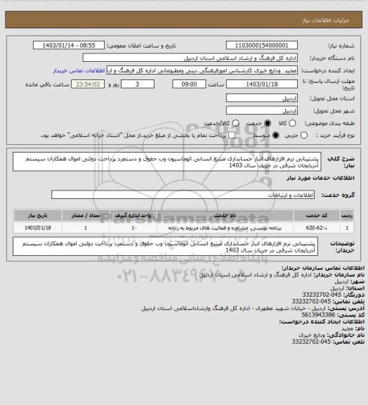 استعلام پشتیبانی نرم افزارهای انبار حسابداری منتبع انسانی اتوماسیون وب حقوق و دستمزد پرداخت دولتی اموال همکاران سیستم آذربایجان شرقی در جریان سال 1403