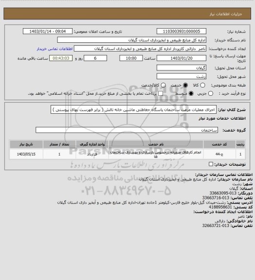 استعلام اجرای عملیات مرمت ساختمان پاسگاه حغاظتی ماشین خانه تالش ( برابر فهرست بهای پیوستی )