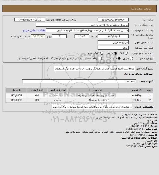 استعلام درخواست اجاره ماشین آلات بیل مکانیکی نوبت اول با سرایط در برگ استعلام