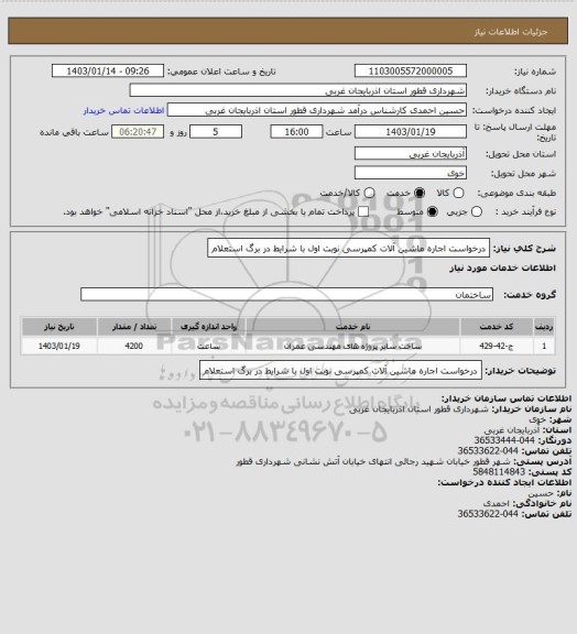 استعلام درخواست اجاره ماشین آلات کمپرسی نوبت اول با شرایط در برگ استعلام