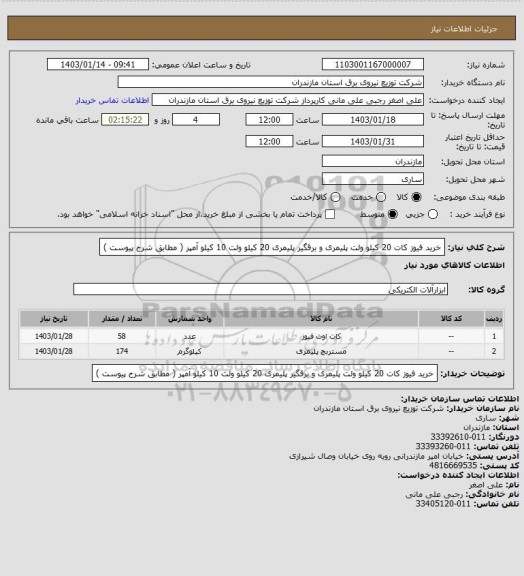 استعلام خرید فیوز کات 20 کیلو ولت پلیمری و برقگیر پلیمری 20 کیلو ولت 10 کیلو آمپر ( مطابق شرح پیوست )