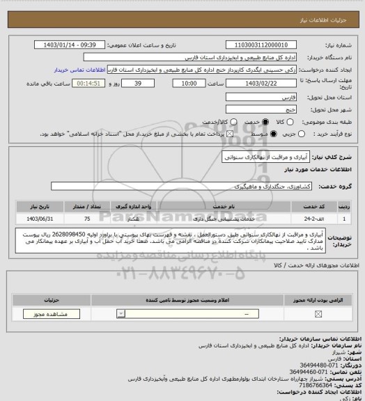 استعلام آبیاری و مراقبت از نهالکاری سنواتی