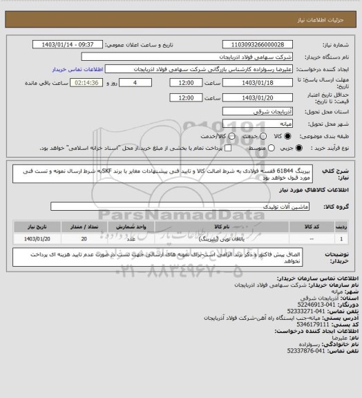 استعلام بیرینگ 61844  قفسه فولادی به شرط اصالت کالا و تایید فنی پیشنهادات مغایر با برند SKFبه شرط ارسال نمونه و تست فنی مورد قبول خواهد بود