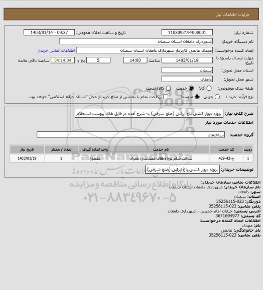 استعلام پروژه دیوار کشی باغ ایرانی (ضلع شرقی)
به شرح آمده در فایل های پیوست استعلام