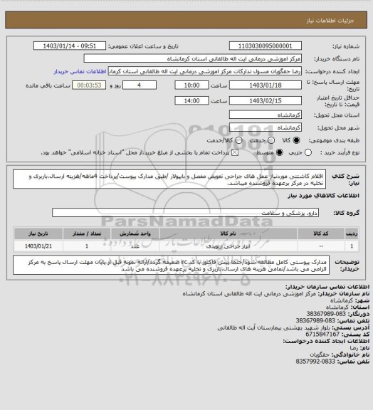 استعلام اقلام کاشتنی موردنیاز عمل های جراحی تعویض مفصل و بایپولار /طبق مدارک پیوست/پرداخت 4ماهه/هزینه ارسال،باربری و تخلیه در مرکز برعهده فروشنده میباشد.