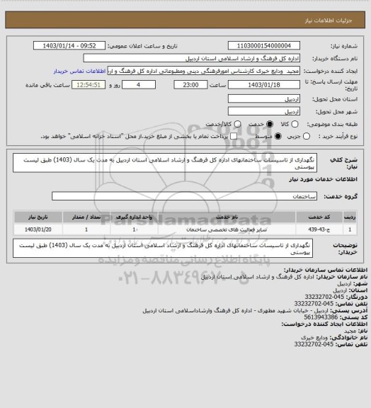 استعلام نگهداری از تاسیسات ساختمانهای اداره کل فرهنگ و ارشاد اسلامی استان اردبیل به مدت یک سال (1403) طبق لیست پیوستی