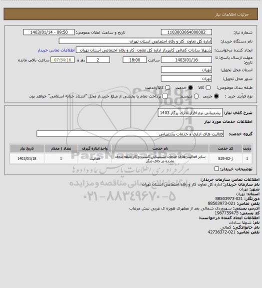 استعلام پشتیبانی نرم افزار اداری پرگار 1403