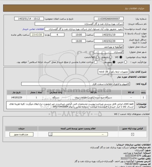 استعلام تجهیزات ارتقا رکوردر 16 کاناله