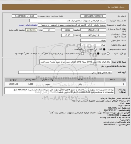 استعلام چای ایرای 500 گرمی1000 بسته  کالای انتخاب شده صرفا جهت تشابه می باشد.