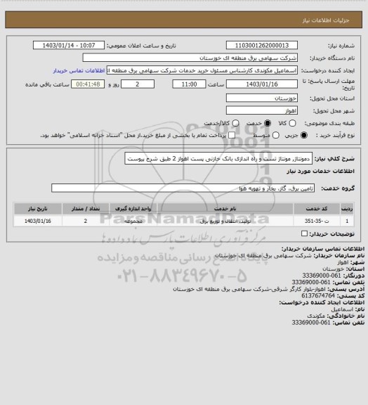 استعلام دمونتاژ, مونتاژ تست و راه اندازی بانک خازنی  پست اهواز 2 طبق شرح پیوست