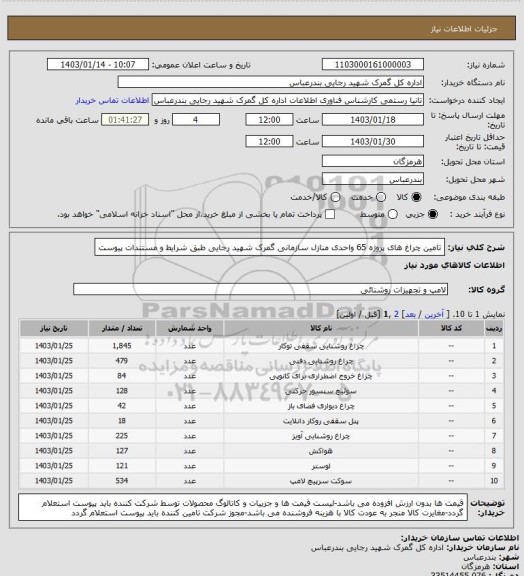 استعلام تامین چراغ های پروژه 65 واحدی منازل سازمانی گمرک شهید رجایی طبق شرایط و مستندات پیوست
