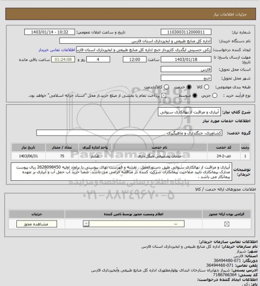 استعلام آبیاری و مراقبت از نهالکاری سنواتی