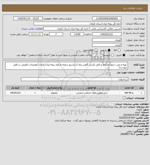 استعلام تهیه و نصب درایو یاسکاوا و کابل بکسل گاورنر برای آسانسور شعبه مرکزی بیمه ایران کرمان (توضیحات تکمیلی در فایل پیوست)