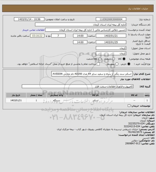استعلام اسکنر سند رنگی و سیاه و سفید سایز A4 مدل AD250 نام تجارتی AVISION