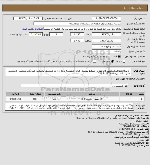 استعلام خریدگازهگزافلورایدگوگرد sf6 مطابق شرایط پیوست "ایران کدمشابه بوده و واحد شمارش براساس کیلو گرم میباشد" 
کارشناس فنی ، آقای نورا :31137048-054