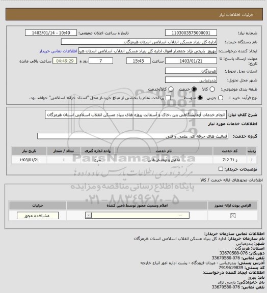 استعلام انجام خدمات آزمایشگاهی بتن ،خاک و آسفالت پروژه های بنیاد مسکن انقلاب اسلامی استان هرمزگان