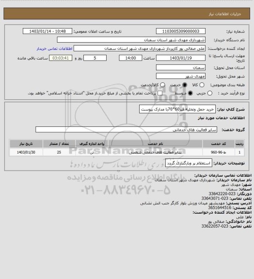 استعلام خرید حمل وتخلیه قیر60*70با مدارک پیوست