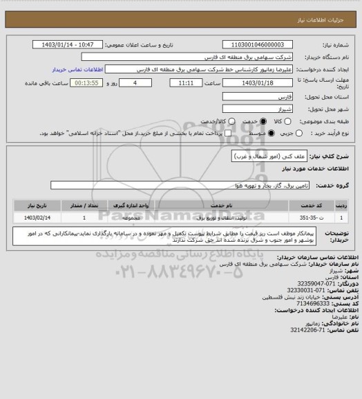 استعلام علف کنی (امور شمال و غرب)