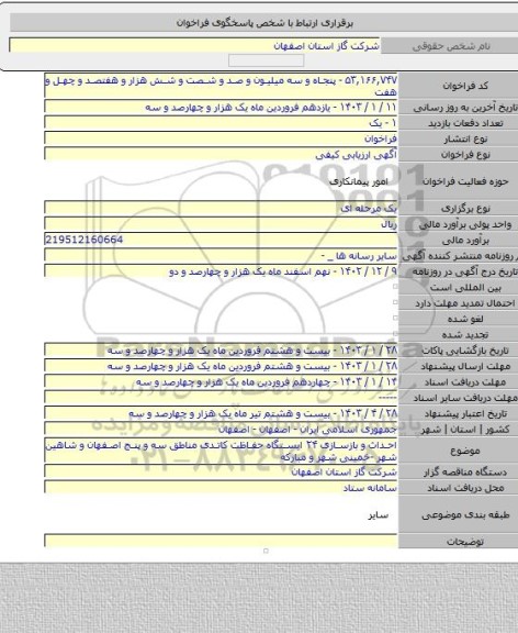 مناقصه, احداث و بازسازی ۲۴ ایستگاه حفاظت کاتدی مناطق سه و پنج اصفهان و شاهین شهر -خمینی شهر و مبارکه