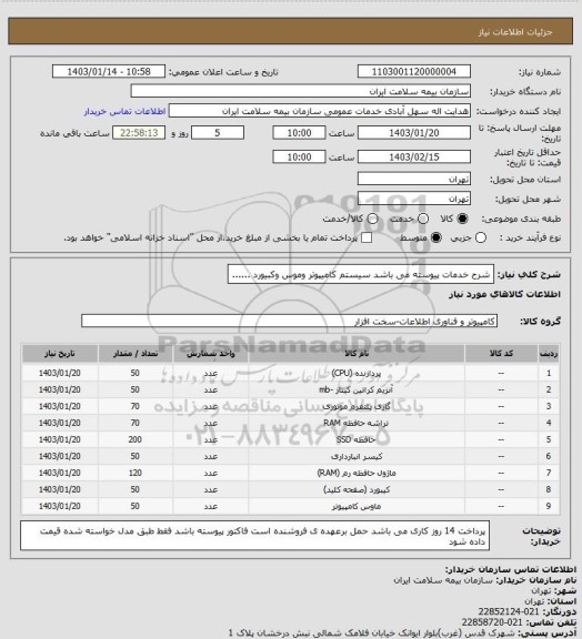استعلام شرح خدمات پیوسته می باشد 
سیستم کامیپوتر  وموس وکبیورد ......