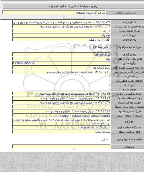 مناقصه, تجدید مسقف سازی ۱۱۲ مورد ایستگاه حفاظت کاتدی نصب ۵۷ مورد سایه بان ترانس در سطح اصفهان