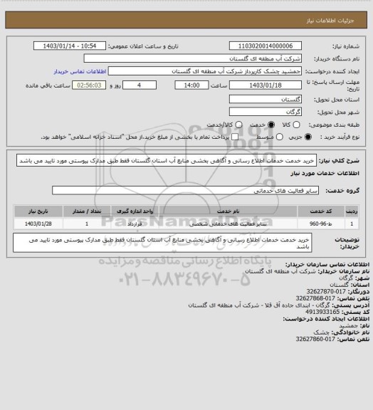 استعلام خرید خدمت خدمات اطلاع رسانی و آگاهی بخشی منابع آب استان گلستان فقط طبق مدارک پیوستی مورد تایید می باشد