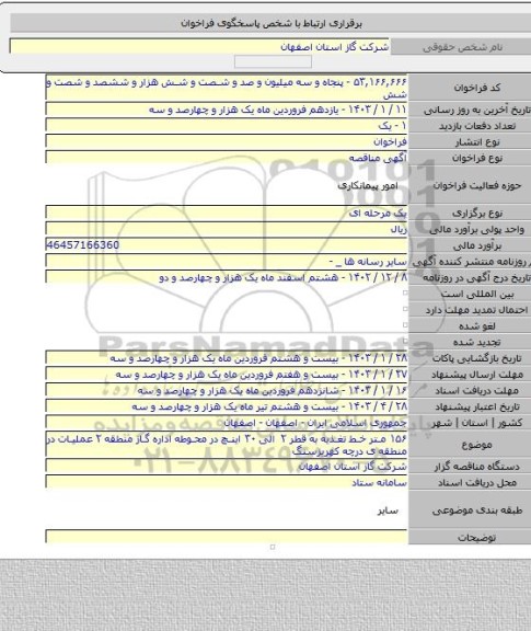 مناقصه, ۱۵۶ متر خط تغذیه به قطر ۲ الی ۳۰ اینچ در محوطه اداره گاز منطقه ۲ عملیات در منطقه ی درچه کهریزسنگ