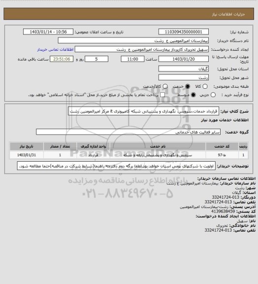 استعلام قرارداد خدمات،سرویس، نگهداری و پشتیبانی  شبکه کامپیوتری it مرکز امیرالمومنین رشت