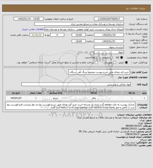 استعلام خرید قند وچای طبق شرح پیوست 
مجتمع سنگ آهن سنگان