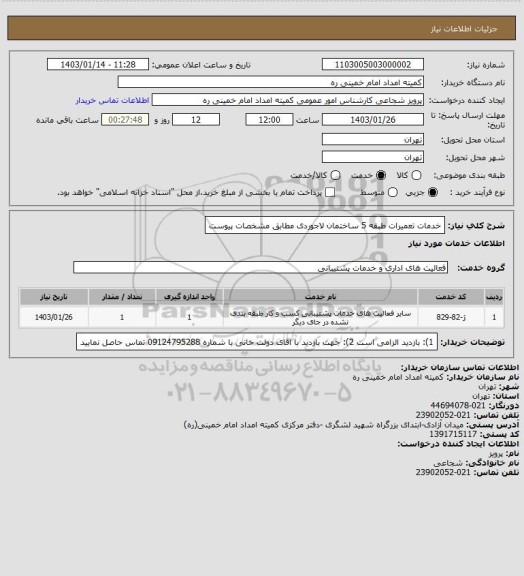 استعلام خدمات تعمیرات طبقه 5 ساختمان لاجوردی مطابق مشخصات پیوست