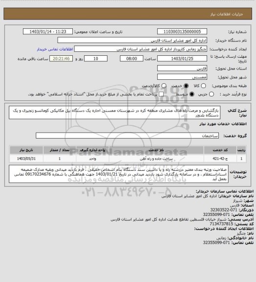 استعلام بازگشایی و مرمت راه های  عشایری منطقه کره در  شهرستان ممسنی اجاره یک دستگاه بیل مکانیکی کوماتسو زنجیری  و یک دستگاه بلدوزر