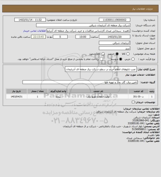 استعلام نصب تابلوهای اعلام حریم در سطح شرکت برق منطقه ای آذربایجان