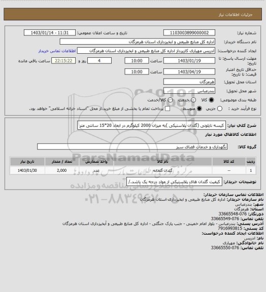 استعلام کیسه نایلونی (گلدان پلاستیکی )به میزان 2000 کیلوگرم در ابعاد 20*15 سانتی متر