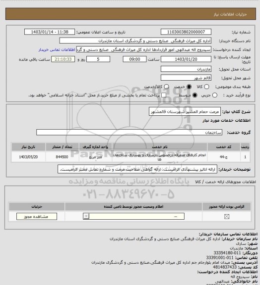 استعلام مرمت حمام المشیر شهرستان قائمشهر