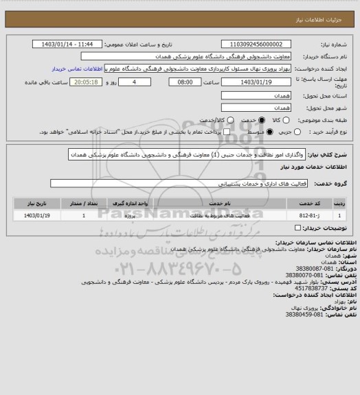 استعلام واگذاری امور نظافت و خدمات جنبی (1) معاونت فرهنگی و دانشجویی دانشگاه علوم پزشکی همدان