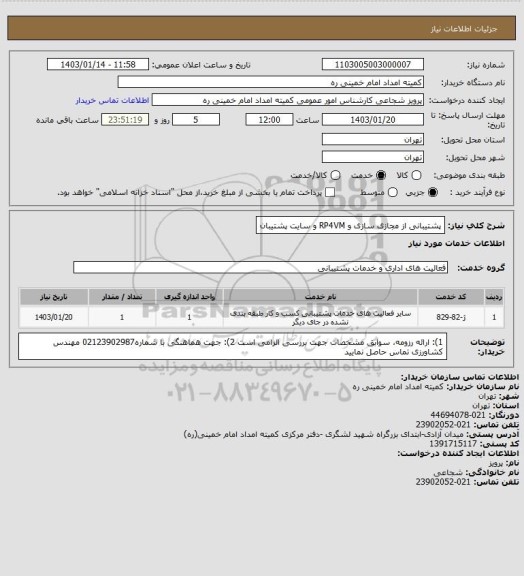 استعلام پشتیبانی از مجازی سازی و RP4VM و سایت پشتیبان