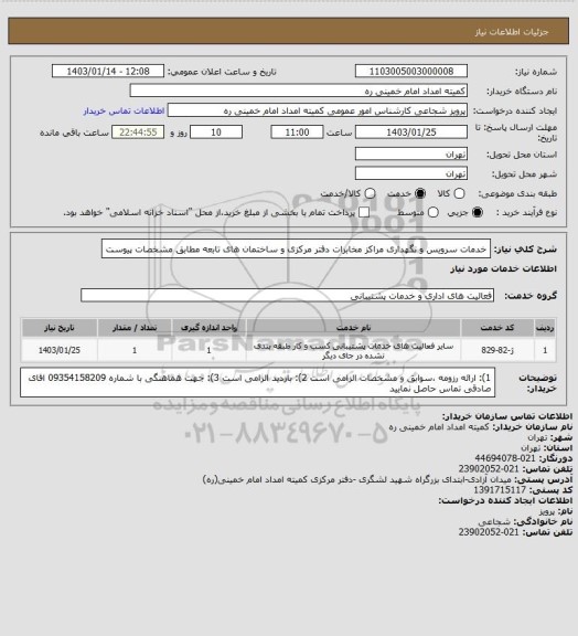 استعلام خدمات سرویس و نگهداری مراکز مخابرات دفتر مرکزی و ساختمان های تابعه مطابق مشخصات پیوست