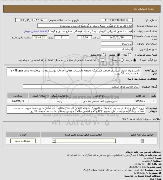 استعلام  تکمیل و راه اندازی سیستم حفاظت الکترونیک محوطه  تاقبستان، مطابق خدمات پیوست.نقدی . پیمانکاران دارای مجوز HSE  و ict مدت پیمان 30 روز