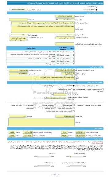 مناقصه، مناقصه عمومی یک مرحله ای واگذاری خدمات فنی، عمومی و اداری شهرداری شمس آباد
