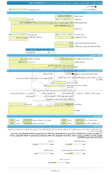 مناقصه، مناقصه عمومی همزمان با ارزیابی (یکپارچه) دو مرحله ای خرید HART COMMUNICATOR