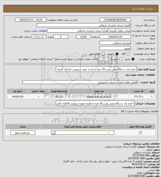 استعلام اجاره یک دستگاه مینی بوس 18 نفره با راننده جهت سرویس کارکنان گمرک