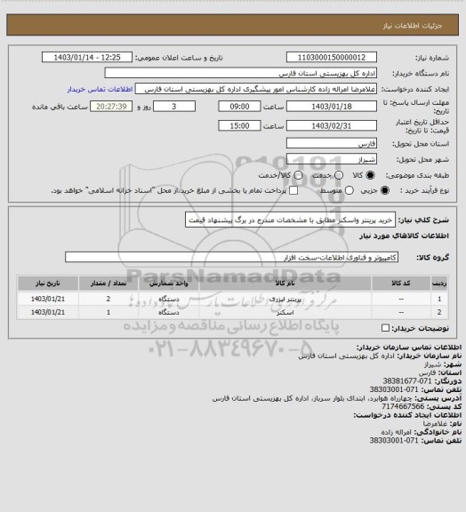 استعلام خرید پرینتر واسکنر مطابق با مشخصات مندرج در برگ پیشنهاد قیمت