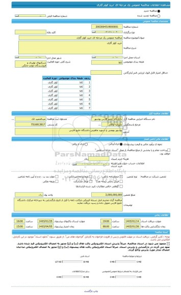 مناقصه، مناقصه عمومی یک مرحله ای خرید کولر گازی