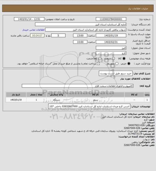 استعلام خرید سرور طبق لیست پیوست