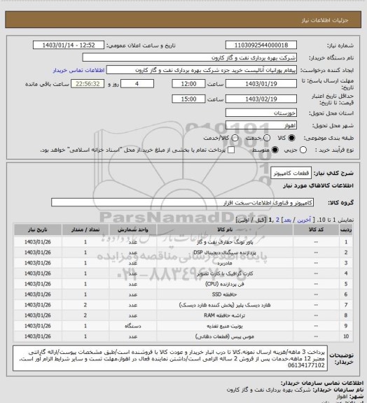 استعلام قطعات کامپیوتر