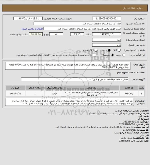 استعلام اعمال طرح مصوب آتی شهرداری بر روی نقشه¬های وضع موجود تهیه شده در محدوده اسلام¬آباد کرج به تعداد 6720 قطعه .رضا فروغی 09121390079