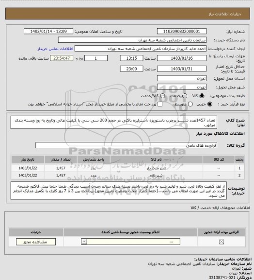 استعلام تعداد 1457عدد شیــــر پرچرب پاستوریزه ،استرلیزه پاکتی در حجم 200 سی سی با کیفیت عالی وتاریخ به روز وبسته بندی مرغوب