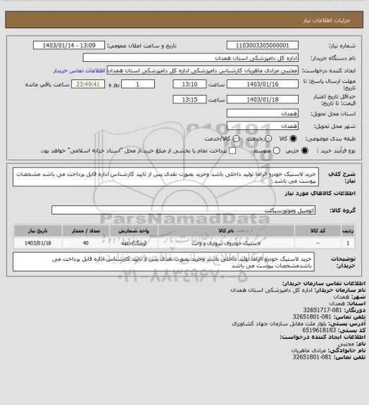 استعلام خرید لاستیک خودرو الزاما تولید داخلی باشد وخرید بصورت نقدی پس از تایید کارشناس اداره قابل پرداخت می باشد مشخصات پیوست می باشد