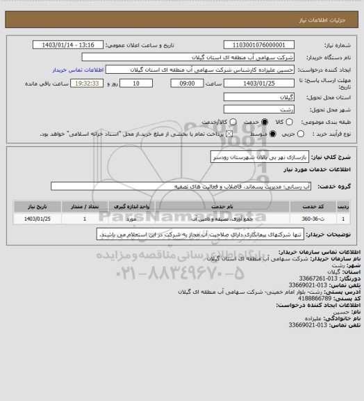 استعلام بازسازی نهر بی بالان شهرستان  رودسر